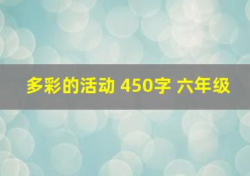 多彩的活动 450字 六年级